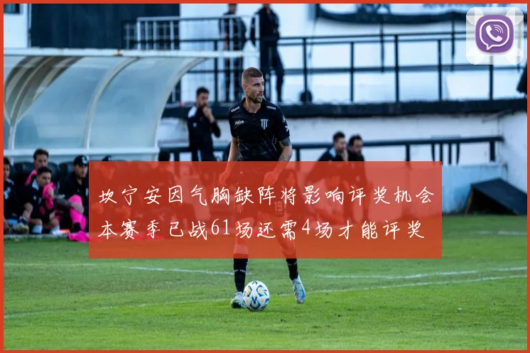 坎宁安因气胸缺阵将影响评奖机会本赛季已战61场还需4场才能评奖
