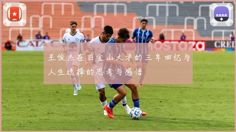王俊杰在旧金山大学的三年回忆与人生选择的思考与感悟
