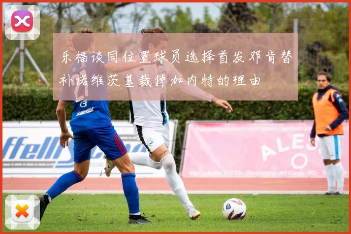 乐福谈同位置球员选择首发邓肯替补诺维茨基裁掉加内特的理由