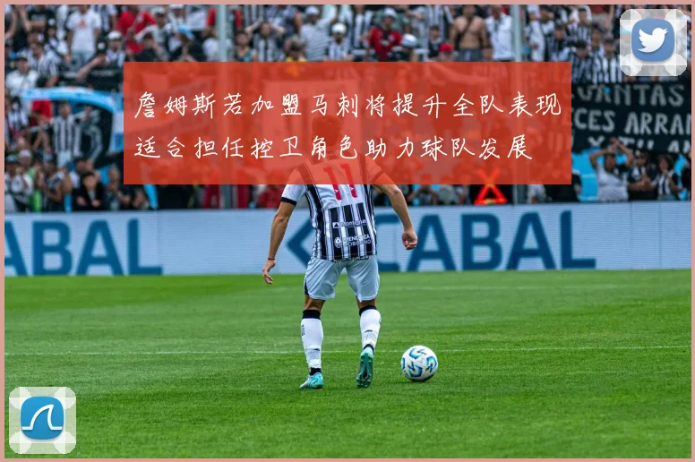 詹姆斯若加盟马刺将提升全队表现适合担任控卫角色助力球队发展