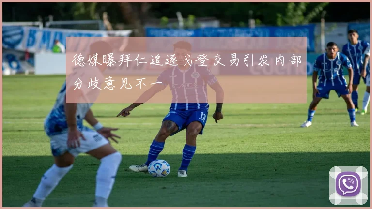 德媒曝拜仁追逐戈登交易引发内部分歧意见不一