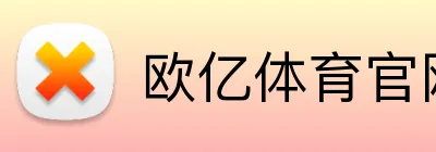 欧亿体育官网 Logo